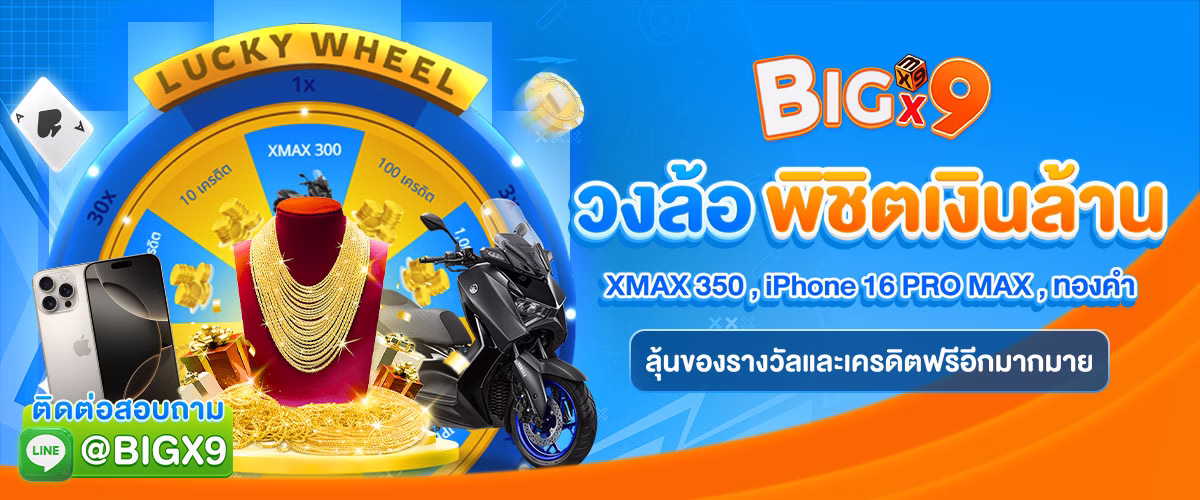 โปรโมชั่น bigx9