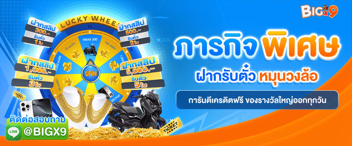โปรโมชั่น bigx9