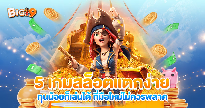 5 เกมสล็อตแตกง่าย