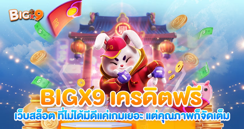 BIGX9 เครดิตฟรี